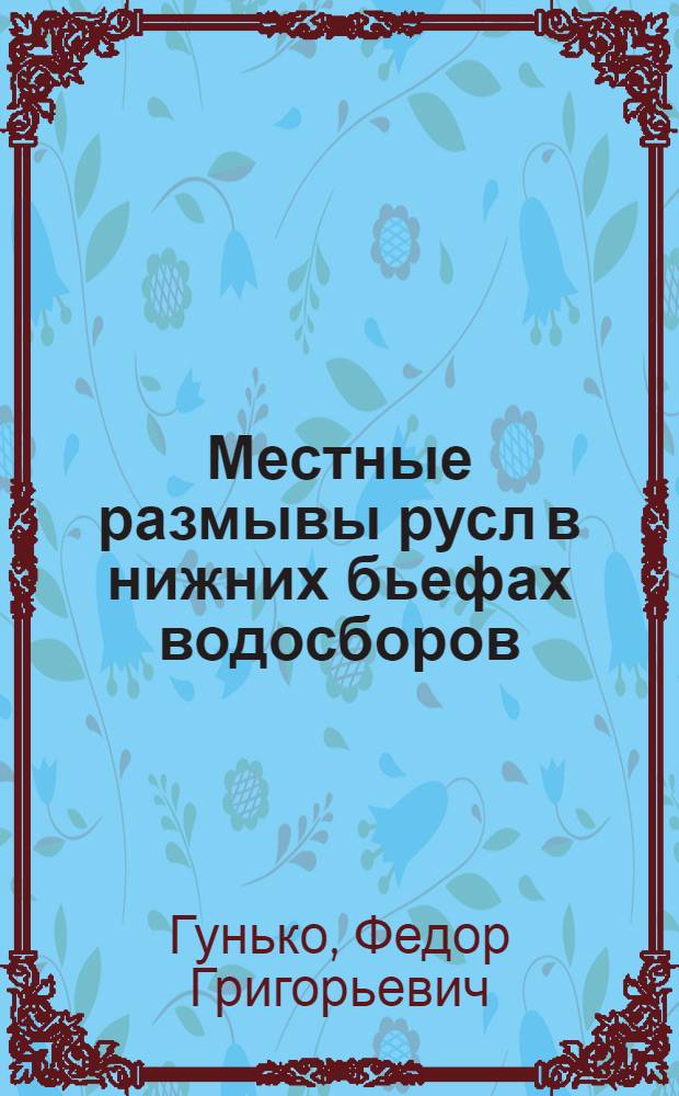 Местные размывы русл в нижних бьефах водосборов