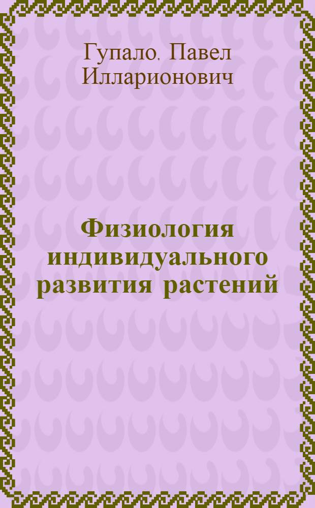Физиология индивидуального развития растений : Для агр. специальностей