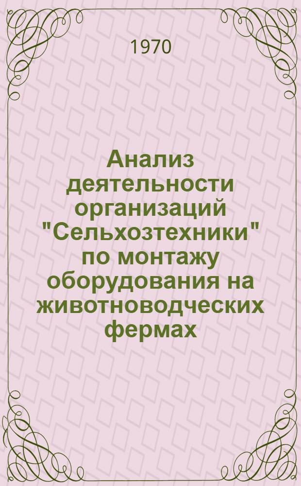 Анализ деятельности организаций "Сельхозтехники" по монтажу оборудования на животноводческих фермах