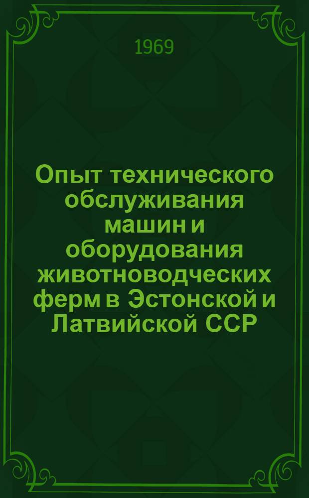 Опыт технического обслуживания машин и оборудования животноводческих ферм в Эстонской и Латвийской ССР