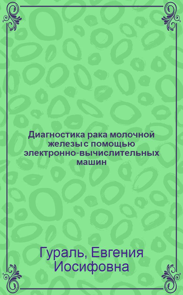 Диагностика рака молочной железы с помощью электронно-вычислительных машин : Автореф. дис. на соиск. учен. степени канд. мед. наук : (14.00.14)