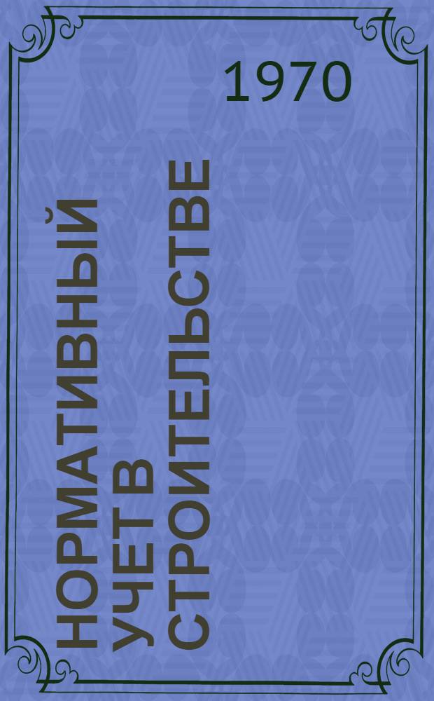 Нормативный учет в строительстве