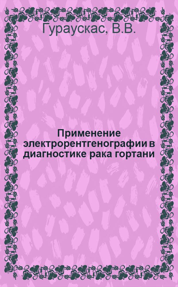 Применение электрорентгенографии в диагностике рака гортани : Автореф. дис. на соискание учен. степени канд. мед. наук : (14.768)
