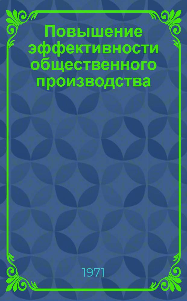 Повышение эффективности общественного производства