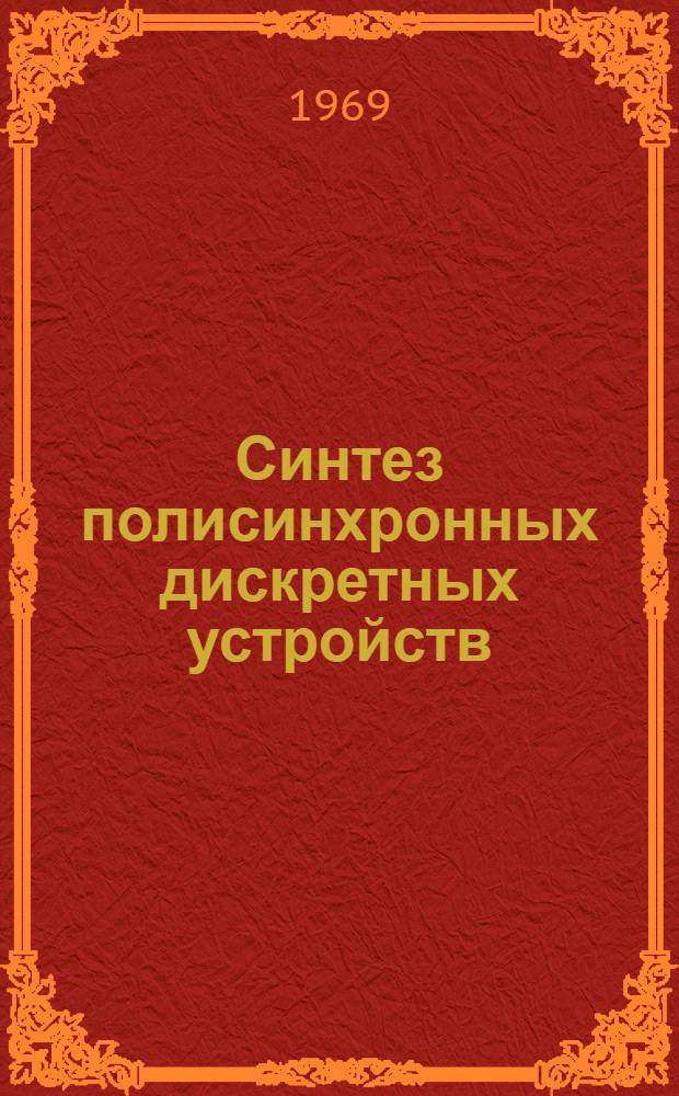 Синтез полисинхронных дискретных устройств