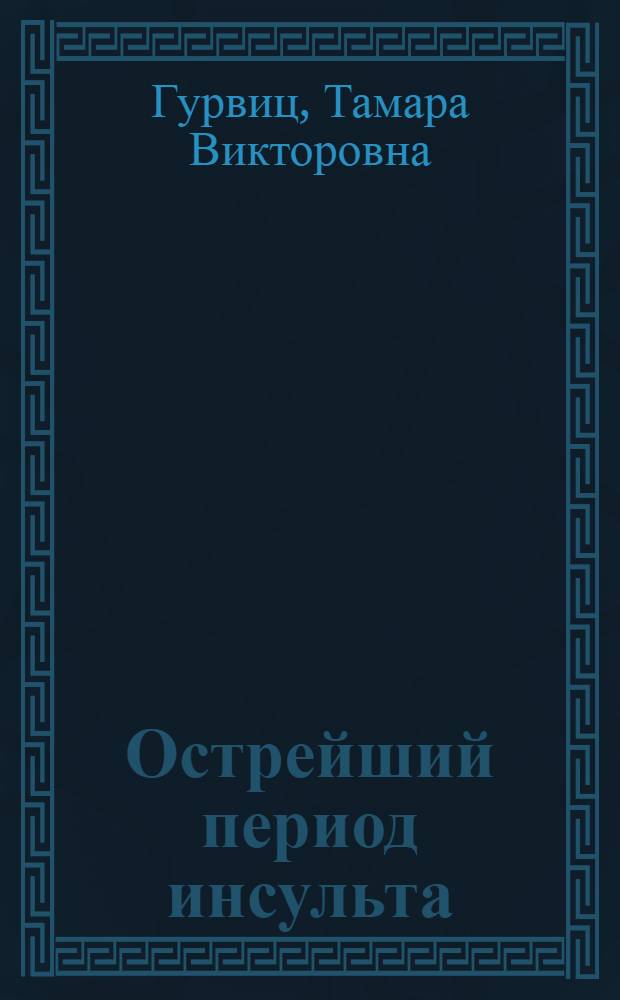 Острейший период инсульта : (Клиника, дифференц. диагностика, организация экстр. неврол. помощи) : Автореф. дис. на соискание учен. степени д-ра мед. наук : (762)