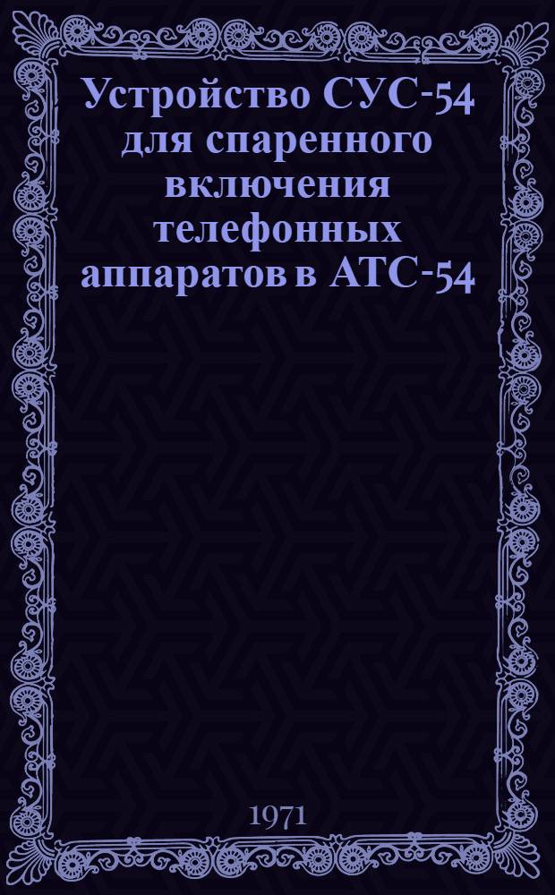 Устройство СУС-54 для спаренного включения телефонных аппаратов в АТС-54 : Информ. сборник