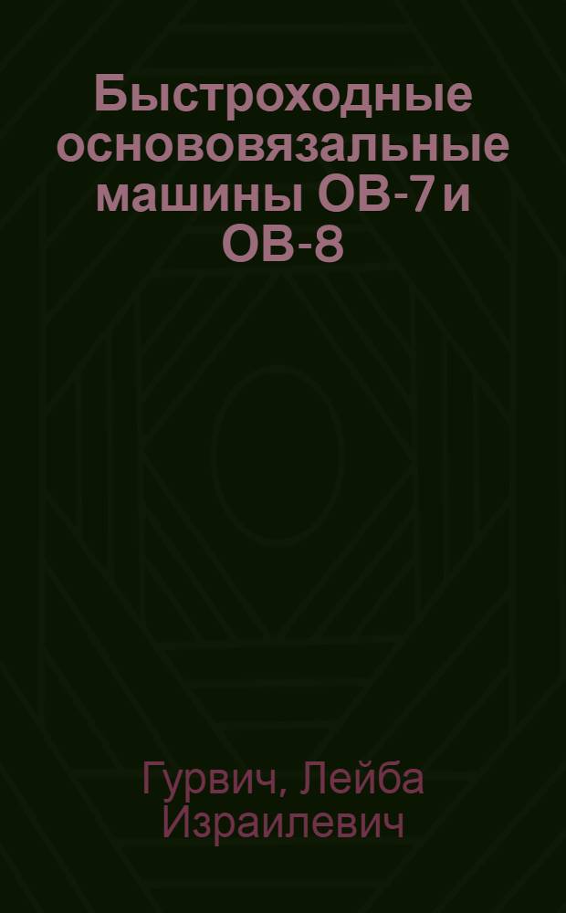 Быстроходные основовязальные машины ОВ-7 и ОВ-8