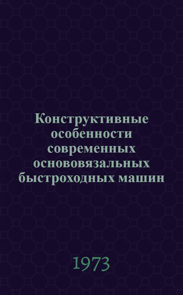 Конструктивные особенности современных основовязальных быстроходных машин