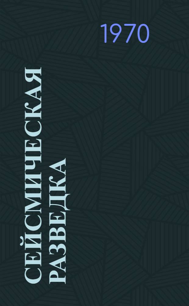 Сейсмическая разведка : Учебник для вузов по специальности "Геофиз. методы поисков и разведки месторождений полезных ископаемых"