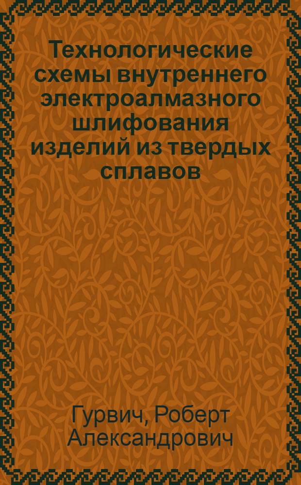 Технологические схемы внутреннего электроалмазного шлифования изделий из твердых сплавов