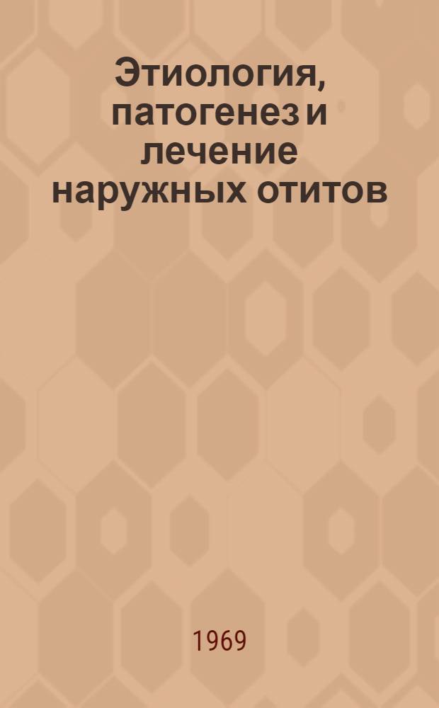 Этиология, патогенез и лечение наружных отитов : Автореф. дис. на соискание учен. степени канд. мед. наук : (753)