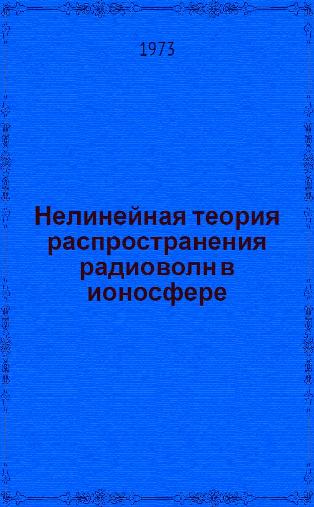 Нелинейная теория распространения радиоволн в ионосфере