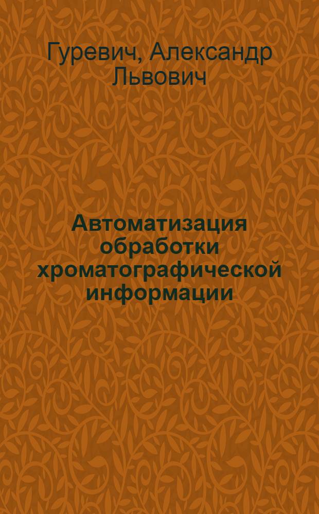 Автоматизация обработки хроматографической информации