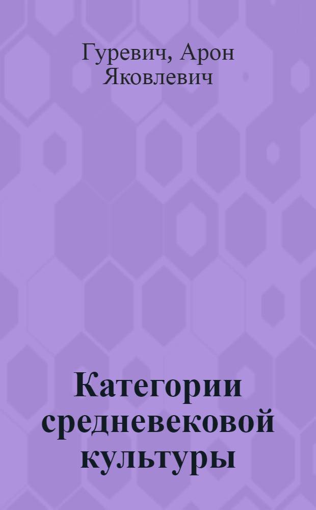 Категории средневековой культуры