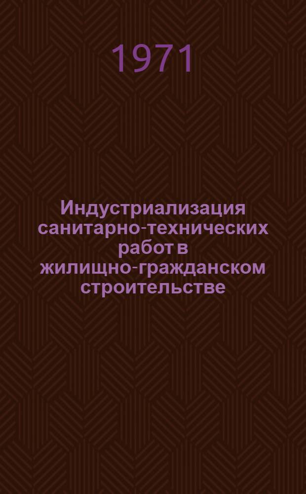 Индустриализация санитарно-технических работ в жилищно-гражданском строительстве