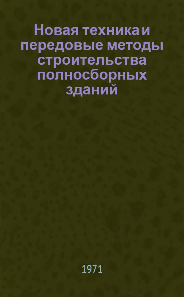 Новая техника и передовые методы строительства полносборных зданий