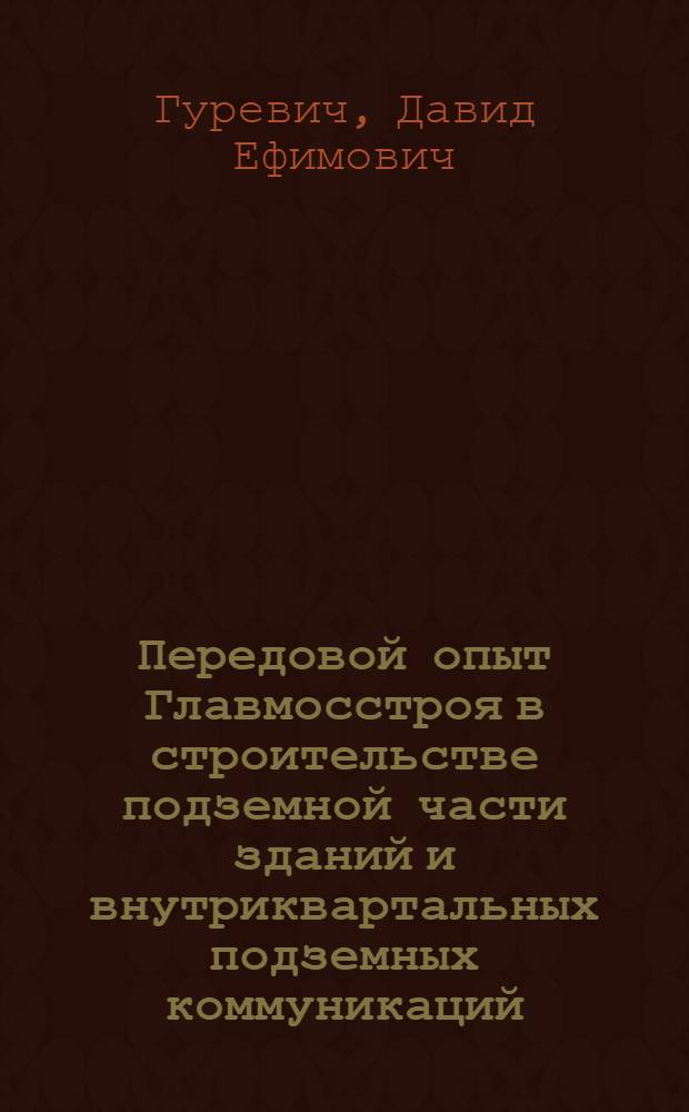 Передовой опыт Главмосстроя в строительстве подземной части зданий и внутриквартальных подземных коммуникаций