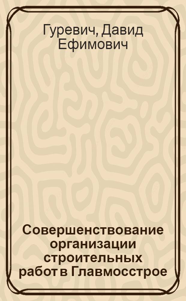 Совершенствование организации строительных работ в Главмосстрое