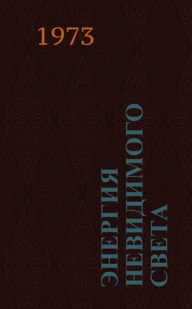 Энергия невидимого света