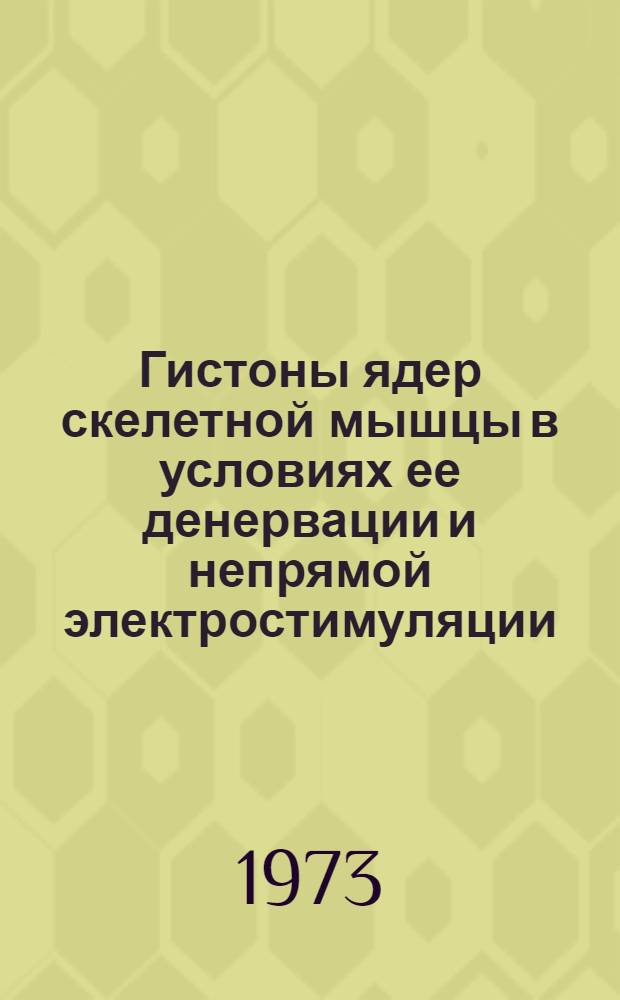 Гистоны ядер скелетной мышцы в условиях ее денервации и непрямой электростимуляции : Автореф. дис. на соиск. учен. степени канд. мед. наук : (14.00.04)