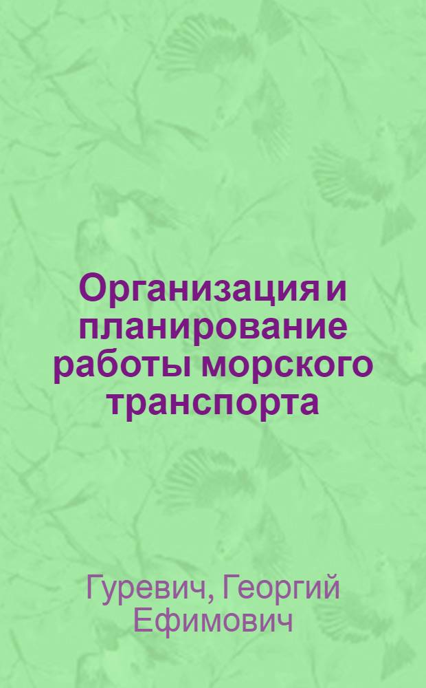 Организация и планирование работы морского транспорта : Учебник для высш. инж. морских училищ ММФ