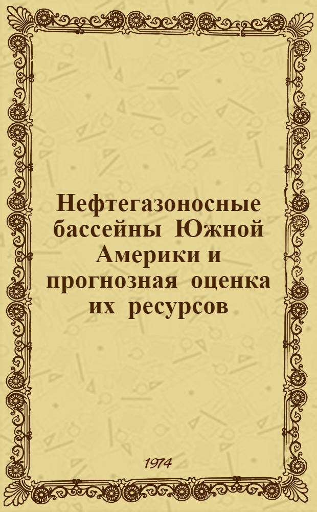 Нефтегазоносные бассейны Южной Америки и прогнозная оценка их ресурсов : Обзор