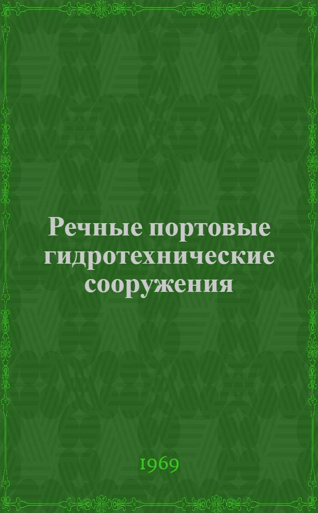 Речные портовые гидротехнические сооружения