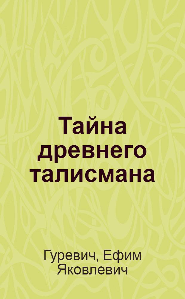 Тайна древнего талисмана