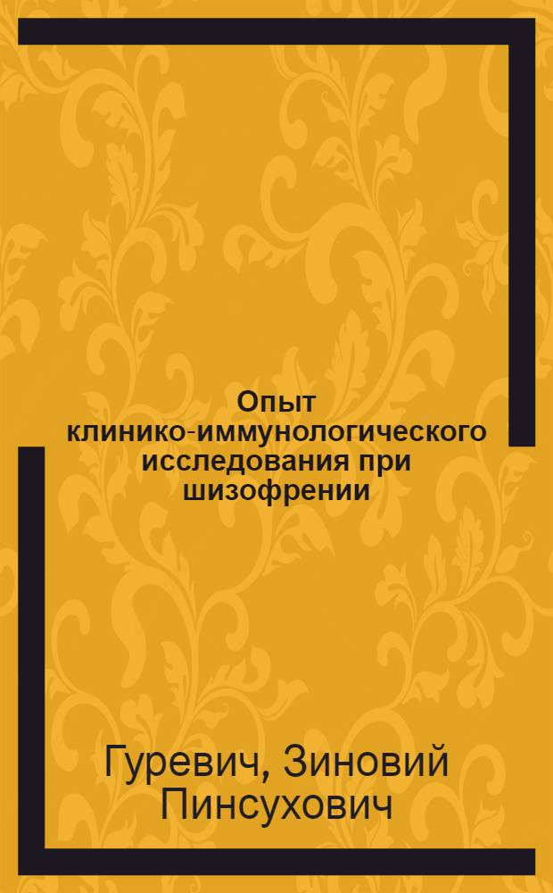 Опыт клинико-иммунологического исследования при шизофрении : Автореф. дис. на соискание учен. степени д-ра мед. наук : (767)