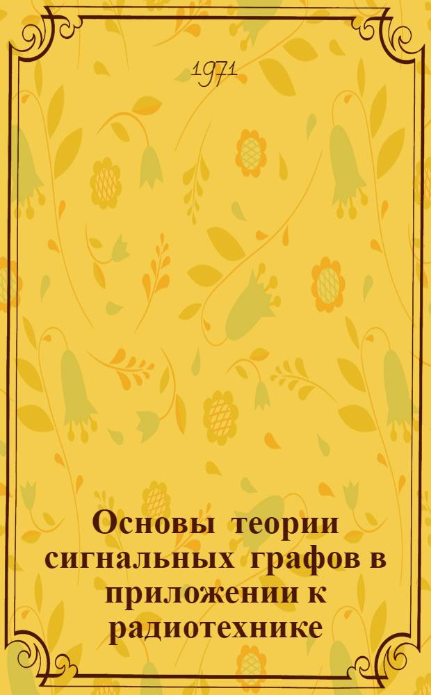 Основы теории сигнальных графов в приложении к радиотехнике : Учеб. пособие : (&sect; 1.7)