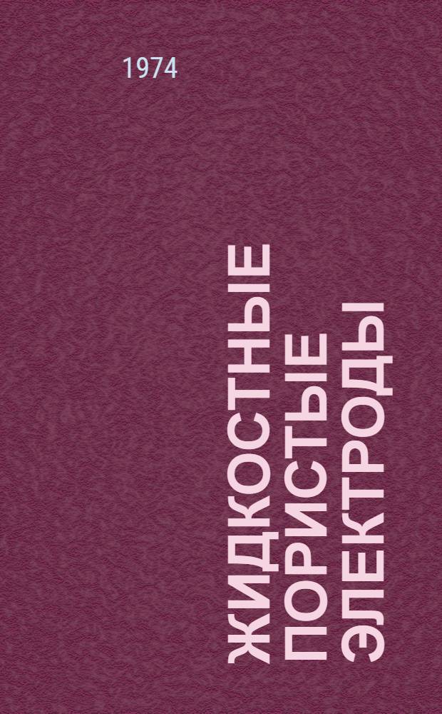 Жидкостные пористые электроды