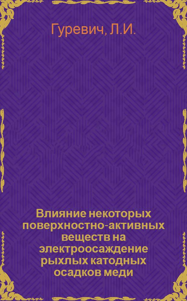 Влияние некоторых поверхностно-активных веществ на электроосаждение рыхлых катодных осадков меди : Автореф. дис. на соискание учен. степени канд. хим. наук : (073)