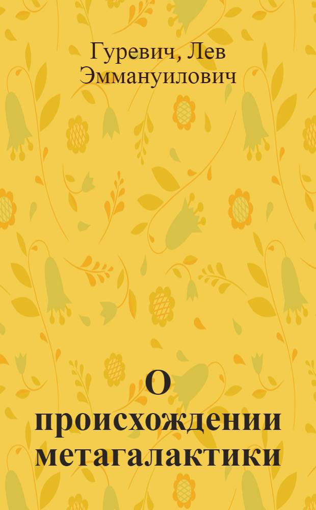 О происхождении метагалактики