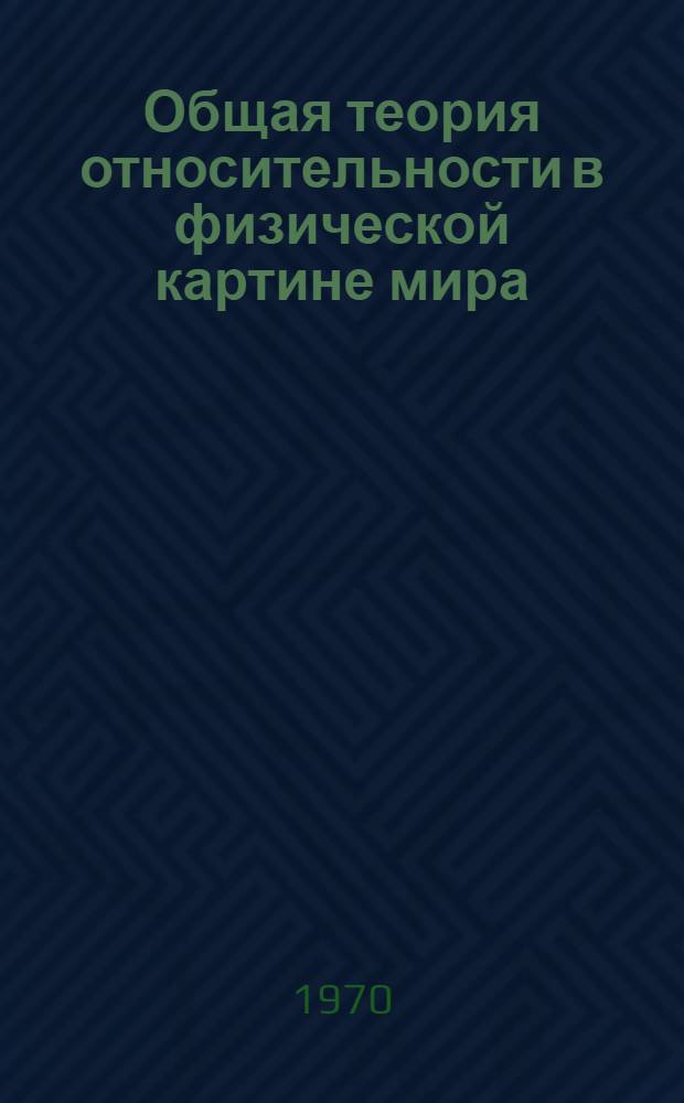 Общая теория относительности в физической картине мира : Гравитация, космология, космогония