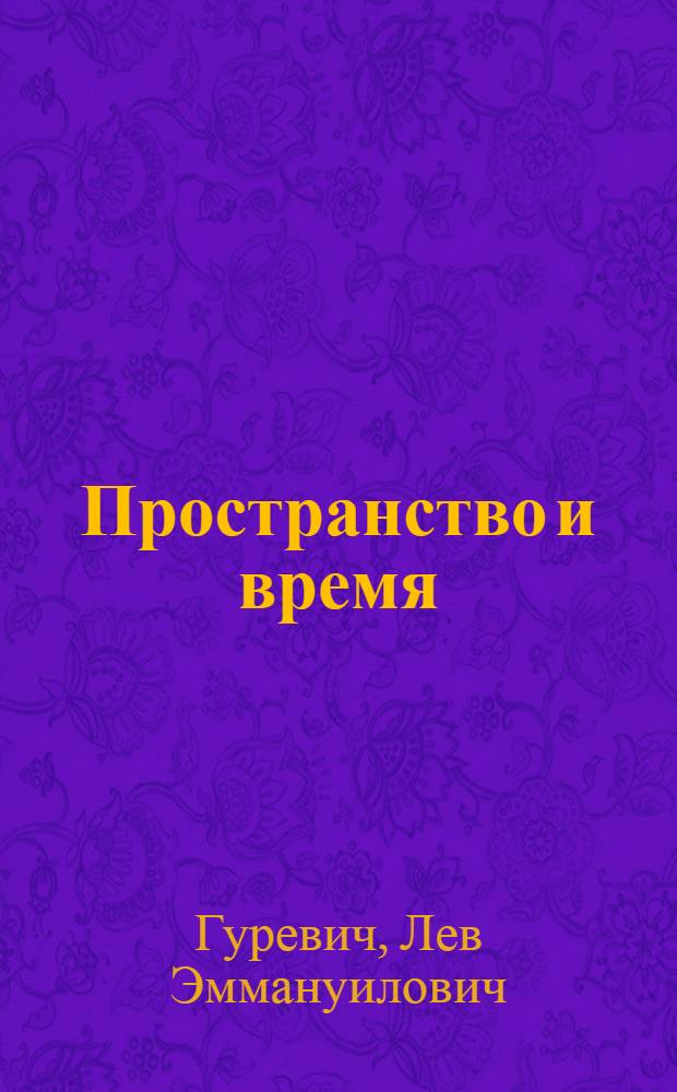 Пространство и время