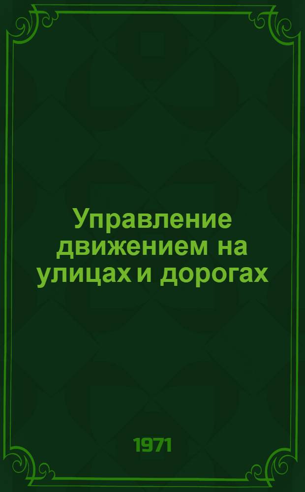 Управление движением на улицах и дорогах