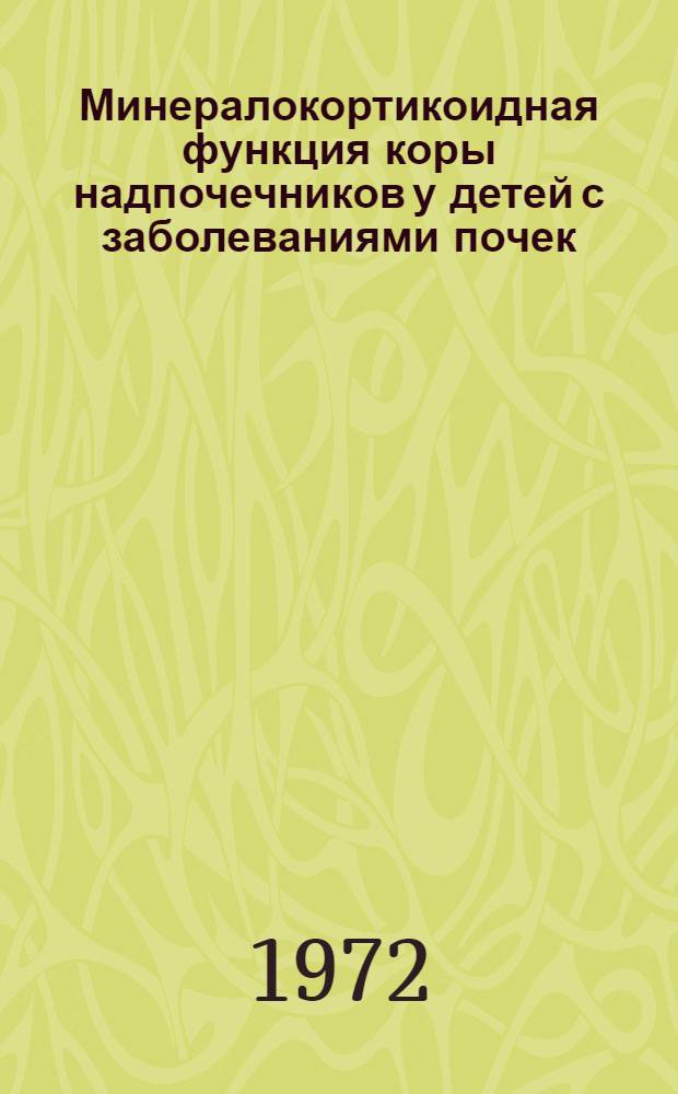 Минералокортикоидная функция коры надпочечников у детей с заболеваниями почек : Автореф. дис. на соискание учен. степени канд. мед. наук : (758)