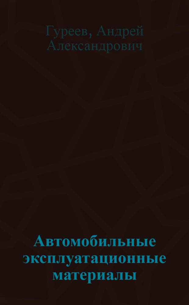 Автомобильные эксплуатационные материалы : Учебник для вузов по специальности "Автомоб. транспорт"