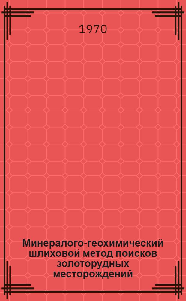 Минералого-геохимический шлиховой метод поисков золоторудных месторождений