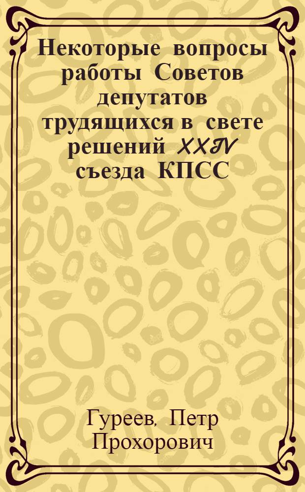 Некоторые вопросы работы Советов депутатов трудящихся в свете решений XXIV съезда КПСС