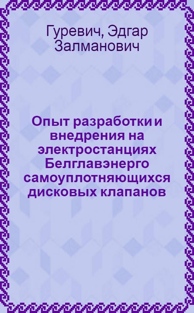 Опыт разработки и внедрения на электростанциях Белглавэнерго самоуплотняющихся дисковых клапанов