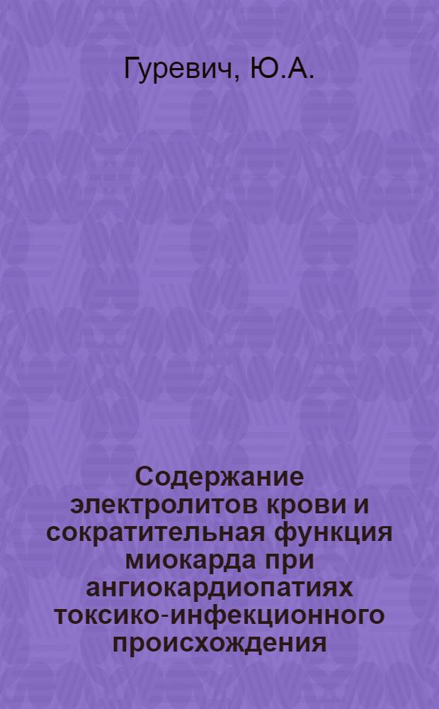 Содержание электролитов крови и сократительная функция миокарда при ангиокардиопатиях токсико-инфекционного происхождения : Автореф. дис. на соиск. учен. степени канд. мед. наук : (758)