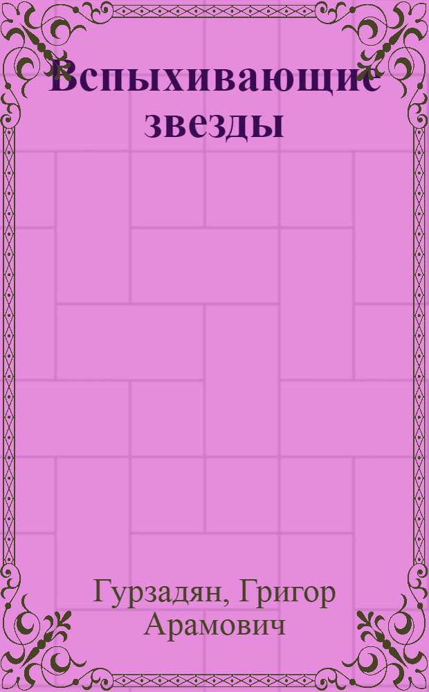 Вспыхивающие звезды