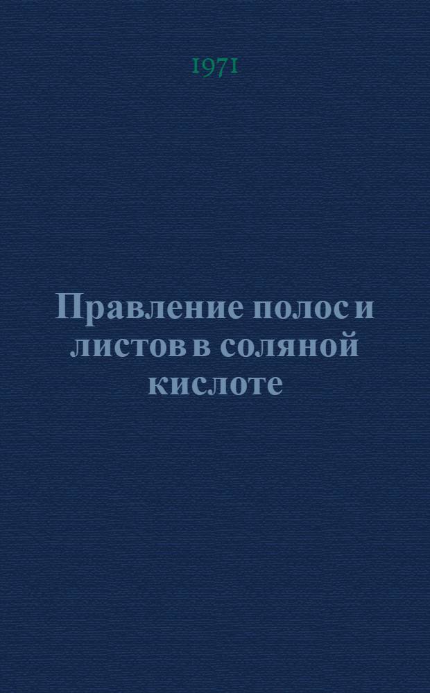 Правление полос и листов в соляной кислоте