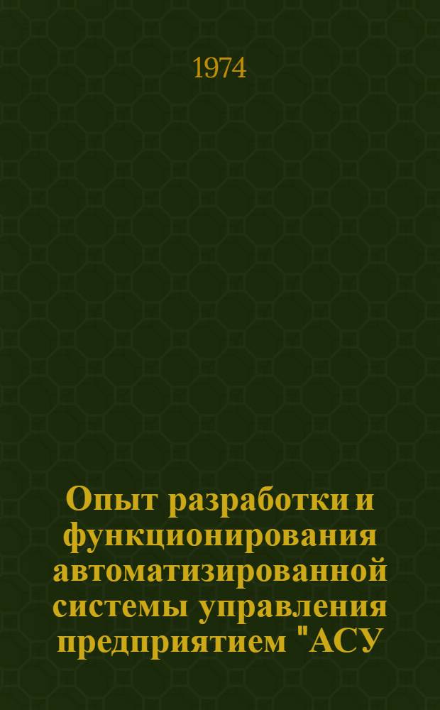 Опыт разработки и функционирования автоматизированной системы управления предприятием "АСУ - Донецк"