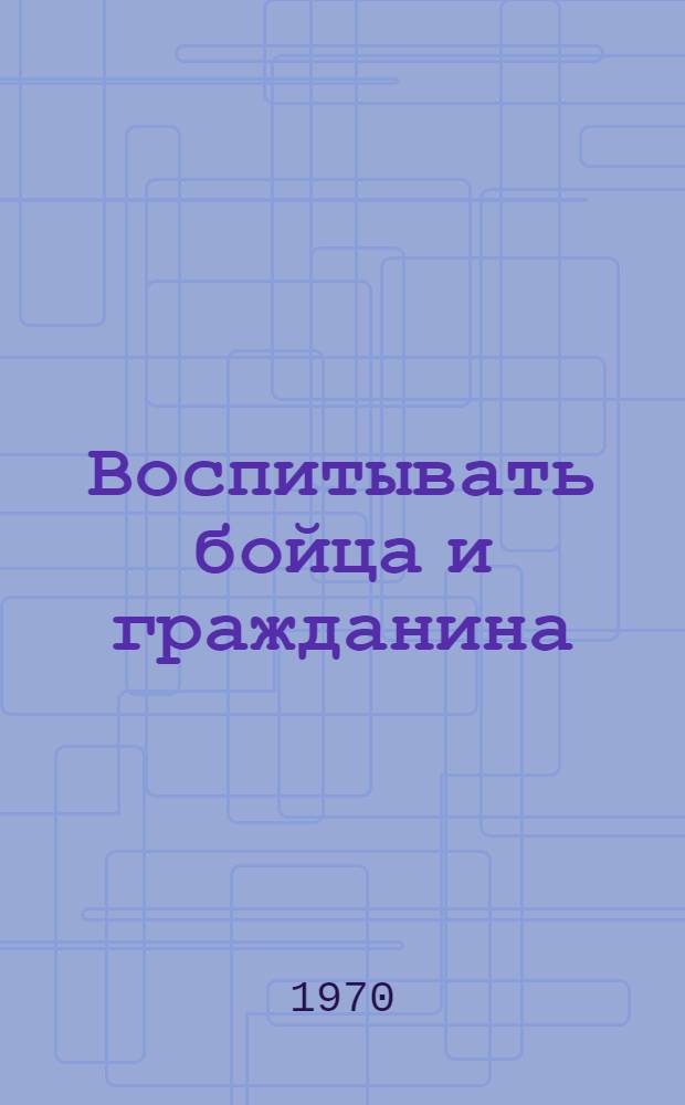 Воспитывать бойца и гражданина