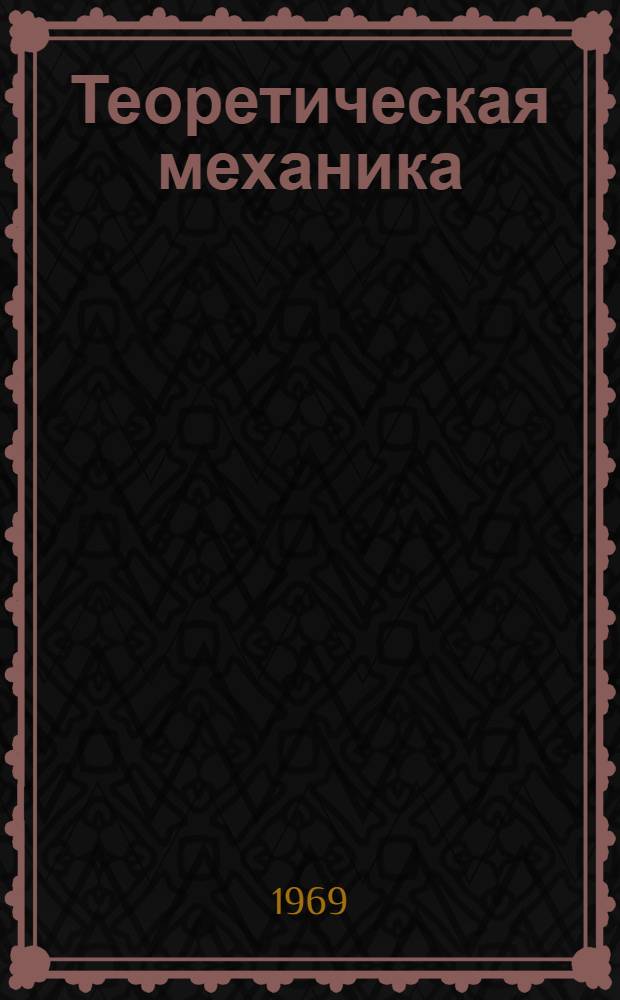 Теоретическая механика : Основы теории малых колебаний : (Учеб. пособие для специальностей 1202, 1206, 1208, 1209, 121, 1212, 1669 и 1405)