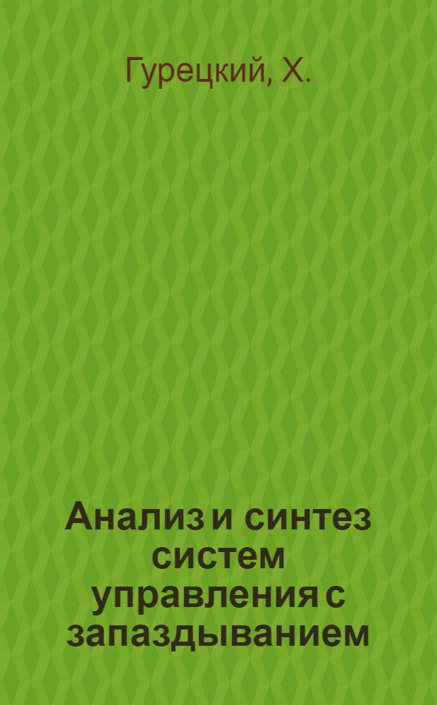 Анализ и синтез систем управления с запаздыванием