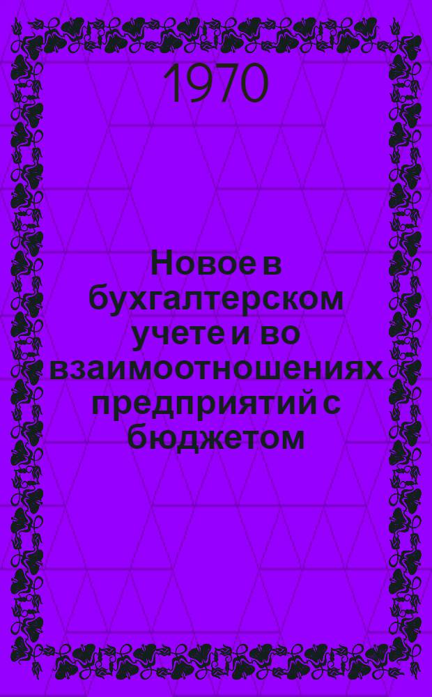Новое в бухгалтерском учете и во взаимоотношениях предприятий с бюджетом